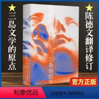 [正版]假面的告白 三岛由纪夫著 陈德文翻译修订译本 三岛文学世界的原点 一頁文库 半自传 青春 用写作征服内心恶