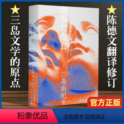[正版]假面的告白 三岛由纪夫著 陈德文翻译修订译本 三岛文学世界的原点 一頁文库 半自传 青春 用写作征服内心恶