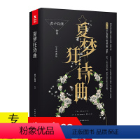 [正版]夏梦狂诗曲君子以泽(天籁纸鸢)古言文艺虐心青春文学爱情小说书籍月上重火奥汀的祝福奈何思念成城曼曼归途书