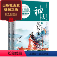 [正版]新世界出版社神医凤轻尘3 不负江山不负卿 上下册咪咕阅读明星作家阿彩作品系列 言情古典青春小说 新世界出版社