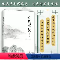 [正版]老残游记 原著刘鹗 晚清四大谴责小说之一鲁迅、王国维、林语堂共同推崇 中国古典文学名著 成人青少年中小学生课