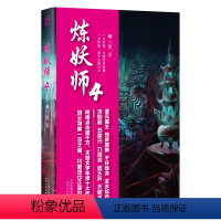 [正版] 炼妖师 4 柳三笑 著 青春文学玄幻新武侠小说书藉长篇小说中国现当代奇幻文学武侠仙侠小说古风玄幻幻想小说鬼妖