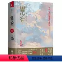 [正版]曾少年上下2册 九夜茴著 范丞丞/关晓彤/张一山主演电视原著 以回忆青春为主题成长题材言情小说书籍言情小说文学