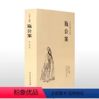 [正版]施公案(足本典藏)/佚名的书 古典文学小说中国古典文学名著(清) 佚名著 全译 无删节 古典文学小说 青春文学