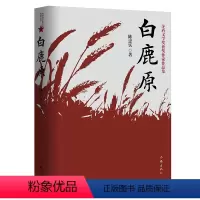 [正版]白鹿原 陈忠实原著无删减纪念版 茅盾文学奖获奖作品现当代青春文学小说书籍平凡的世界红高粱活着围城边城作家出版社