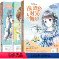 [正版]意林小小姐日光倾城系列 巧克力色微凉青春+浅蓝色时光舞步1共3册 简蔓 李洋洋著 青春小说 言情小说