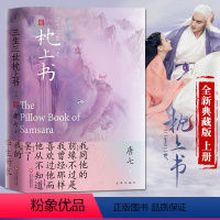 [正版]三生三世枕上书 上册新版 唐七公子的小说 东华凤九的故事电视剧资源三生三世十里桃花姐妹篇 武侠玄幻青春文学言情