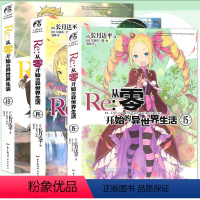 [正版]赠书签 Re:从零开始的异世界生活小说 13-14-15册 套装3册 长月达平异生活小说青春动漫穿越奇幻动漫轻