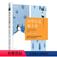 [正版] 命中注定属于你 森木岛屿 爱情小说书籍 大鱼文化小花阅读系列现代甜宠文小说言情小书 青春文学成功励志书籍女