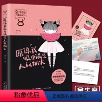 [正版]攻星记之金牛座 原谅我眼里满是人间烟火 12星座人大全集性格女性心理学青春文学校园小说同类书籍意林小小姐系列十