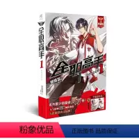 [正版] 全职高手1 被驱逐的高手(2018版) 蝴蝶蓝/著 一段看似无奈悲情的英雄末路能否成为王者归来的坎途 青