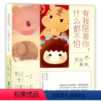 [正版]有我陪着你 什么都不怕 长江文艺出版社 脱线森林 夏正正著PP殿下绘青春暖心小说故事书籍