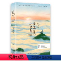 [正版]云边有个小卖部 张嘉佳的新书籍2018 从你的全世界路过让我留在你身边后力作 青春小说书籍