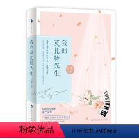 [正版] 我的莫扎特先生 专享本 青春作家红枣又一暖爱力作 Melody系列章 热烈灿烂的动情乐章现代当代文学青春言情