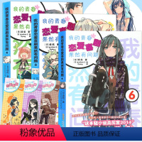 [正版]赠书签我的青春恋爱物语喜剧果然有问题小说4-5-6套装3册 4-6册 渡航简体中文大春物青春动漫喜剧漫画动
