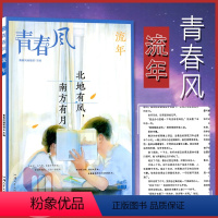 [正版]2023疯狂阅读青春风流年杂志特辑北地有风南方有月现在完成进行时中学生语文校园文学短篇课外阅读作文素材书成长励