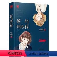 [正版]我们就这样(精) 叶冰伦小说魅丽优品青春代表作 度披露作者创作手记 青春文字 虐恋小说 青春言情小说 书籍