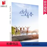 [正版] 无高考不青春:长篇青春励志小说 董鸣鹤 书店 高三学生高考减压书校园文学成长小说书籍