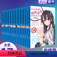 [正版] 完结全套我的青春恋爱物语喜剧果然有问题 1-14+6.5+11+10.5 13 全套共17本 小说 安少