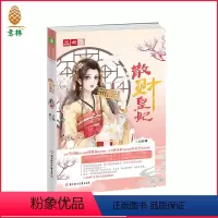 [正版][图书] 散财皇妃 轻文库 搞笑逗趣,欢萌古言小说 校园文学 青春文学 直营店