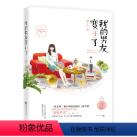 [正版]我的男友变小了 顾子行著 花火重磅试读 甜宠系列之一代学神变“宠物男友 欢萌奇幻青春言情小说书 江苏凤凰文艺出