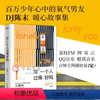 [正版]正邮 你一个人过得好吗 氧气男友DJ陈末作者 青春文学温馨励志书现当代文学小说励志文学小说故事集书籍情感作品集