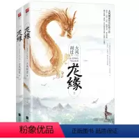 [正版]bjy 龙缘(全2册)纪念典藏版 十周年新版 大风刮过 桃花债如意蛋系列仙侠作品 古代言情青春文学 武侠科幻小