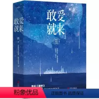 [正版] 敢爱就来 峦著 2006年夏天印尼警方接到报警电话一对年轻男女殉情失败 原名康桥 悦读纪言情情感小说 青春文