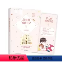 [正版] 意大利初恋日记 草灯大人 常驻意大利的美少女与大魔零君共谱异国浪漫恋曲 青春文学言情小说书籍 湖南魅丽