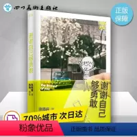 [正版]谢谢自己够勇敢 张皓宸听你的青春文学励志治愈小说书籍 后来时间都与你有关我与世界只差一个你书店