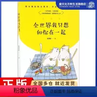 [正版]全世界我只想和你在一起 米西亚 著 著 青春小说 文学 群言出版社 图书