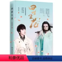 [正版] 四世生花 沈煜伦 继爱是一种微妙的滋养的新作 爱啃梨肯尼星际温暖故事现当代文学古代长篇小说 爱情言情古风小说