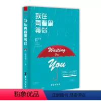 [正版] 我在青春里等你 宛沐清 暗恋是一个人的风花雪夜 相恋是两个人的地久天长 台海出版社 爱情小说书籍 畅想之星