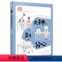 [正版] 大神别分心 冬三儿作品 青春文学校园言情小说怦然心动初恋情感小奶狗青梅竹马暖萌爱情 大鱼小花阅读系列