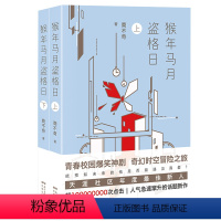 [正版]小说 猴年马月盗格日 上下册 商不奇著作 青春校园爆笑神剧 奇幻时空冒险之旅 爱情 长篇小说书籍