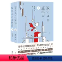 [正版]小说 猴年马月盗格日 上下册 商不奇著作 青春校园爆笑神剧 奇幻时空冒险之旅 爱情 长篇小说书籍