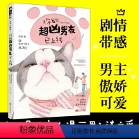 [正版]你的超凶男友已上线 砂砾著 感情超甜蜜 青春文学爱情小说 大鱼文化青春文学少女漫画家携手漫画男主角推理破案拯救