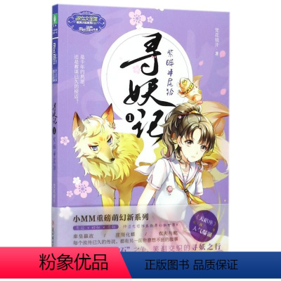 [正版]寻妖记1:紫眸半尾狐/意林.小小姐.萌灵小说系列 梵花镜开 著作 青春小说 文学 北方妇女儿童出版社有限责任公