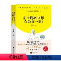 [正版] 全世界我只想和你在一起 4 米西亚 腾讯文学年度小说 执子之手 不离不弃青春文学 红袖添香2013华语言情小