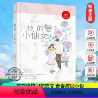 [正版] 他的小仙女 磨磨著 甜到你心底的 高口碑校园初恋文 青春校园小说甜到你心底的高口碑校园初恋文 我第一次喜欢人