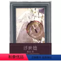 [正版]浮世德 陈晨 著 小说当代小说深刻而尖锐的探索,这是他带给茂盛记忆 青春文学 言情爱情故事小说 现当代文学散世