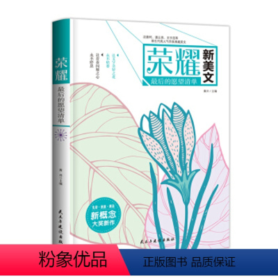 [正版] 后的愿望清单 荣耀新美文系列 初高中成人现代散文小说创意青春文学人气作家典藏美文 民主与建设出版社
