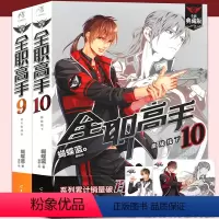 [正版]赠海报2张 全职高手小说9-10册 套装2册 全新典藏版 蝴蝶蓝著 猫树绘热血青春网游励动漫竞技二次元畅
