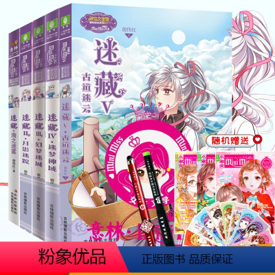 [正版]赠杂志 迷藏全套5册 1-5海之迷雾+月影迷踪+幻梦迷城+迷梦神域+迷藏5古道迷云青春小说悬疑冒险励志系列校园