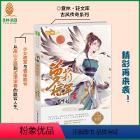 [正版] 萝莉将军3蜀中乱 古风传奇系列 纪出矣 青春古风小说 集萌欢 悬疑 权谋 纯爱于一体的俏丽甜美佳作