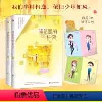 [正版]暗格里的秘密上下册 共2本 耳东 著 青春文学言情小说书籍 糖系双向暗恋高甜宠溺温暖怀旧 新增番外