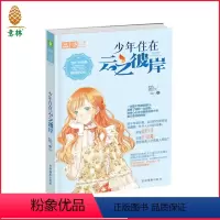 [正版][图书]青春小说书籍 恋之水晶系列 少年住在云之彼岸 直营店