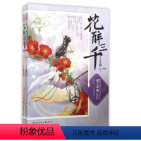 [正版]花醉三千 素子花殇著 言情类的小说图书籍排行榜青春爱情文学