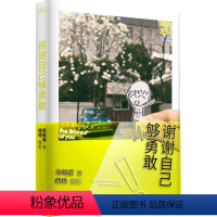 [正版]谢谢自己够勇敢 张皓宸 著;杨杨 摄 著 青春小说 文学 江西人民出版社