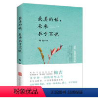 [正版] 美的话,原来在于不说 现代文学 激励万千心灵 暖心青春文学励志小说书籍 青春文学言情 青涩校园文学青春励志